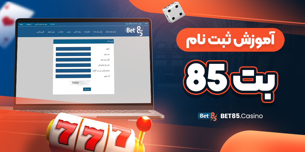 آموزش ثبت نام بت 85