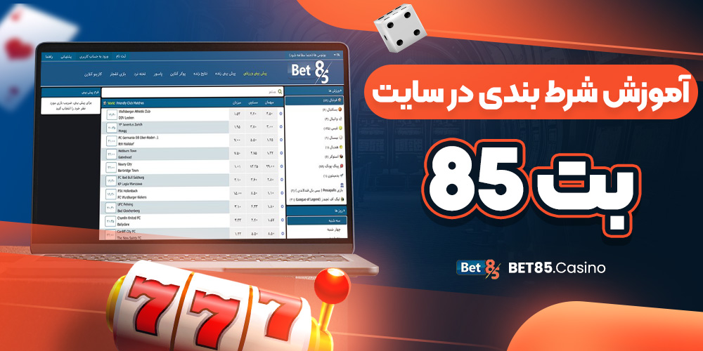 آموزش شرط بندی در سایت بت 85