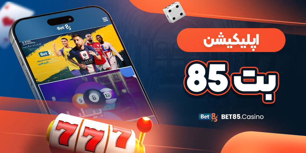 اپلیکیشن بت 85