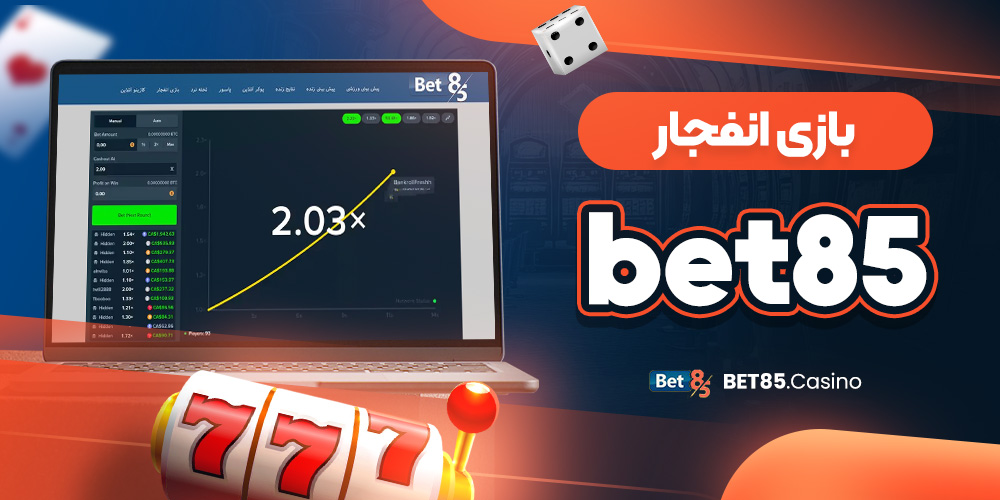 بازی انفجار bet85