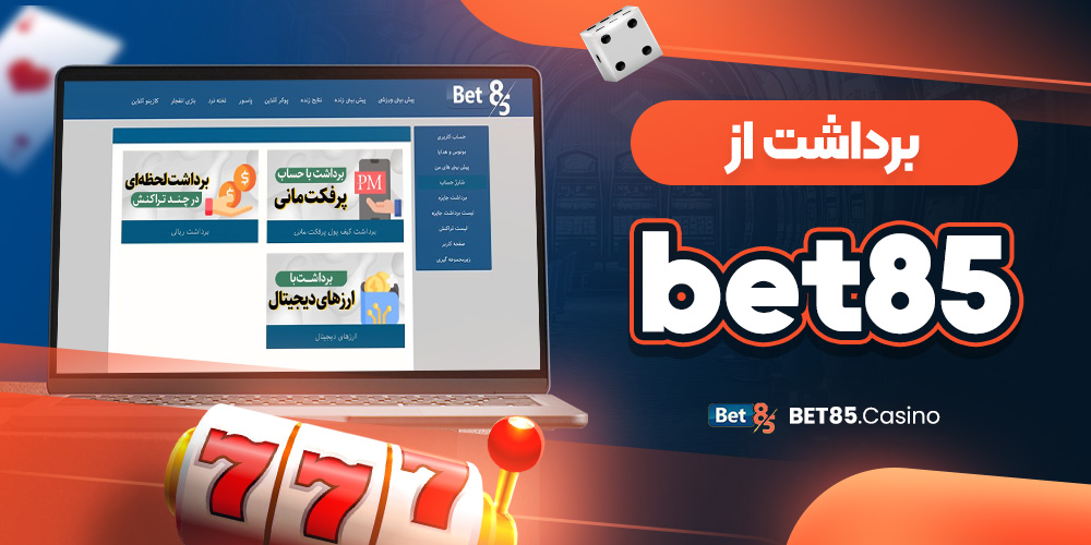 برداشت از bet85