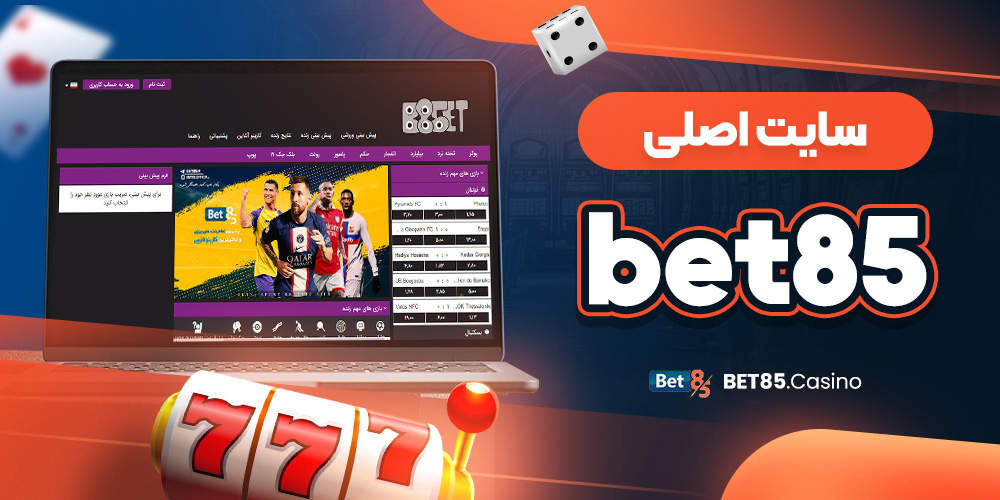 سایت اصلی bet85