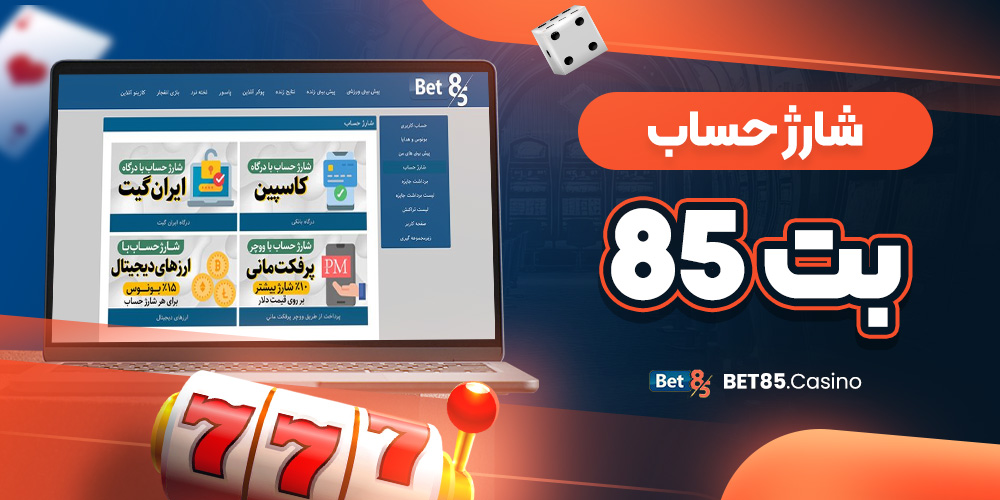 شارژ حساب بت 85