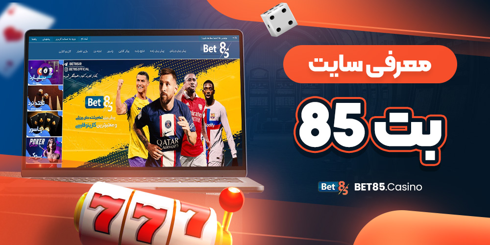 معرفی سایت بت 85