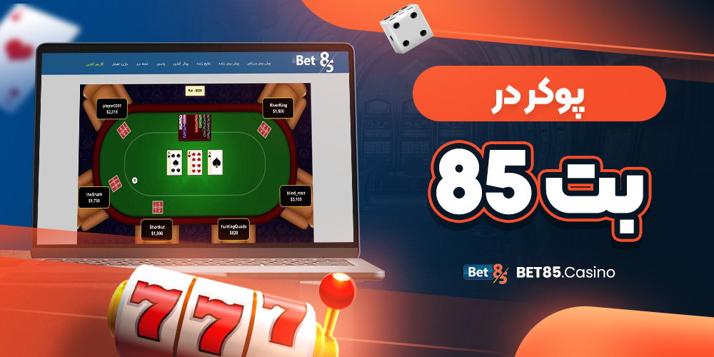 پوکر در بت 85