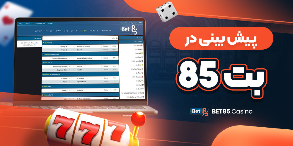 پیش بینی در بت 85