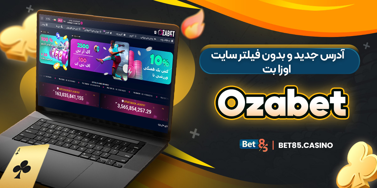 آدرس جدید و بدون فیلتر سایت اوزا بت Ozabet