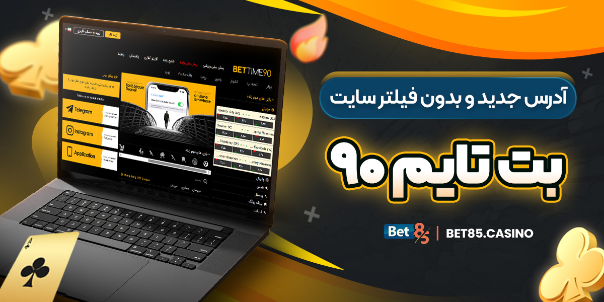 آدرس جدید و بدون فیلتر سایت بت تایم ۹۰