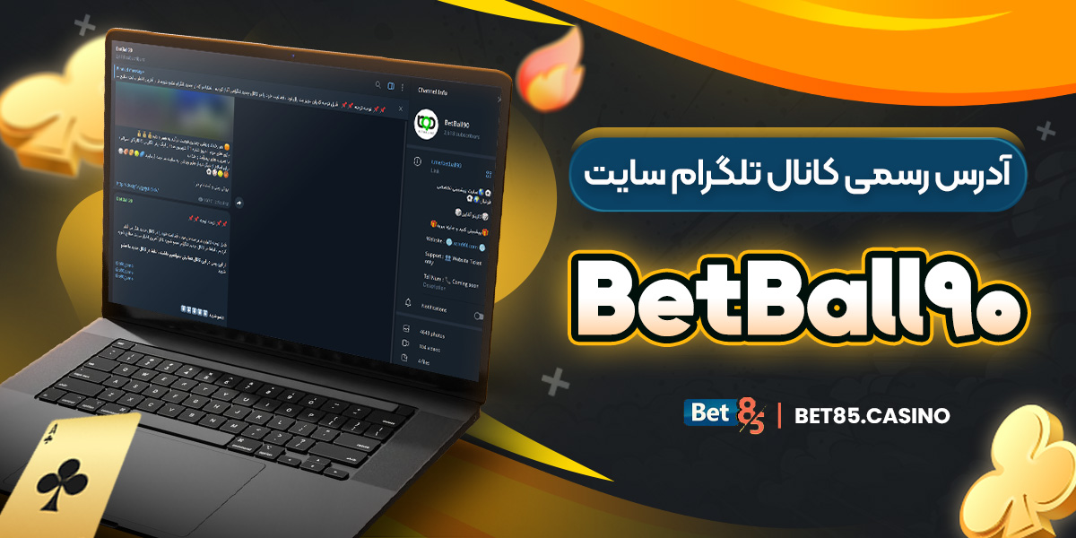 آدرس رسمی کانال تلگرام سایت BetBall90