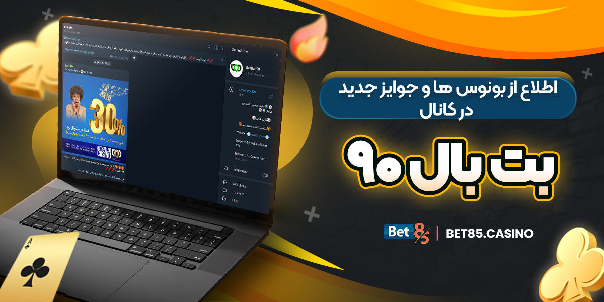 اطلاع از بونوس‌ ها و جوایز جدید در کانال بت بال ۹۰