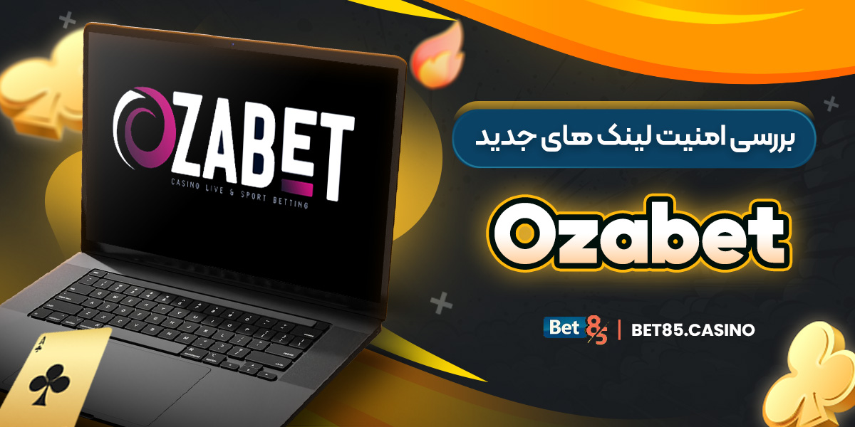 بررسی امنیت لینک های جدید Ozabet