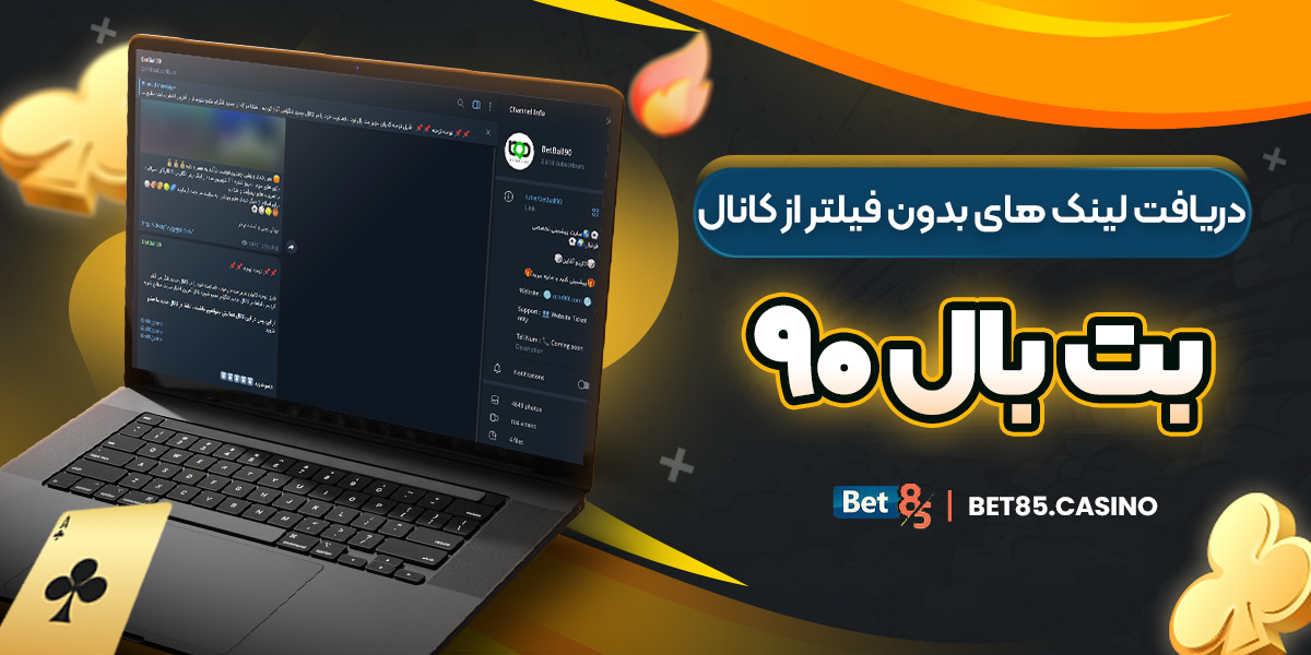 دریافت لینک‌ های بدون فیلتر از کانال بت بال ۹۰