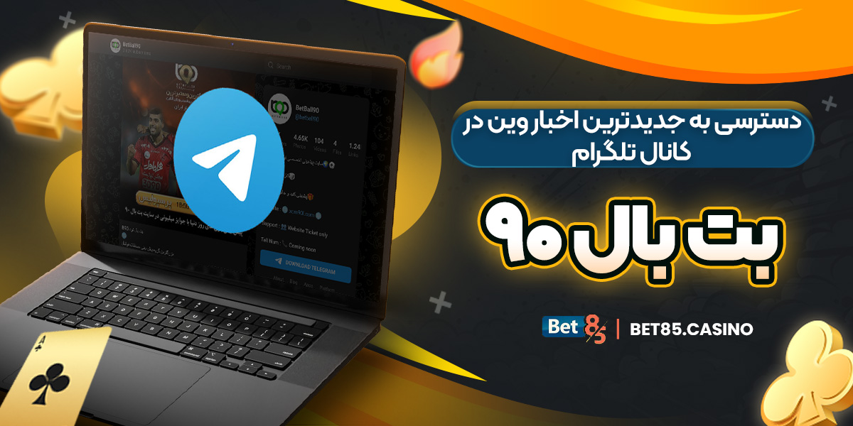 دسترسی به جدیدترین اخبار وین در کانال تلگرام بت بال ۹۰