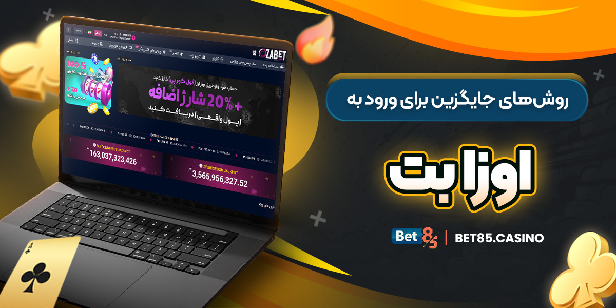 روش های جایگزین برای ورود به اوزا بت