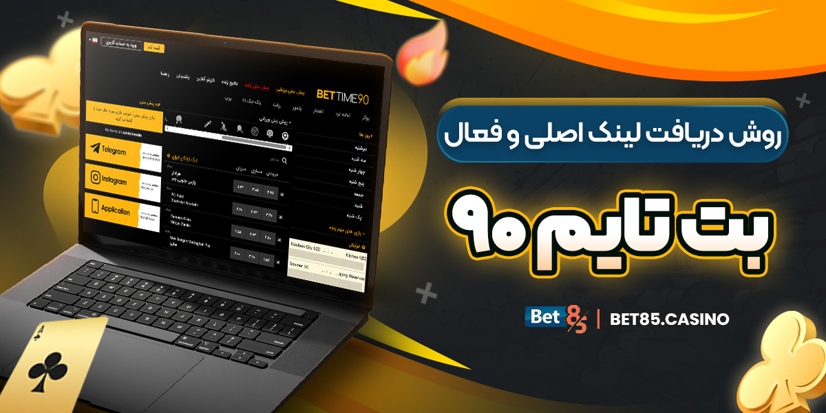 روش دریافت لینک اصلی و فعال بت تایم ۹۰