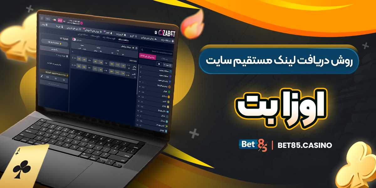 روش دریافت لینک مستقیم سایت اوزا بت