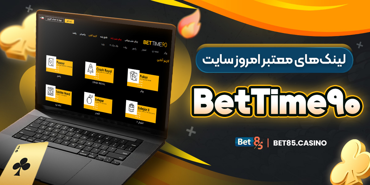 لینکهای معتبر امروز سایت BetTime90