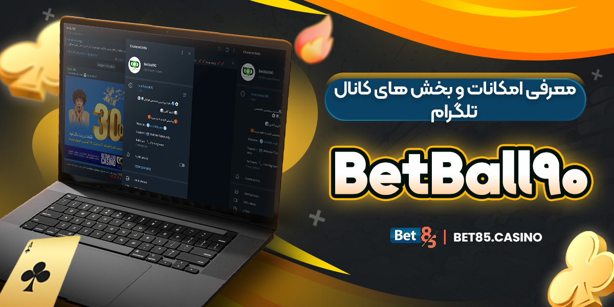 معرفی امکانات و بخش‌ های کانال تلگرام BetBall90