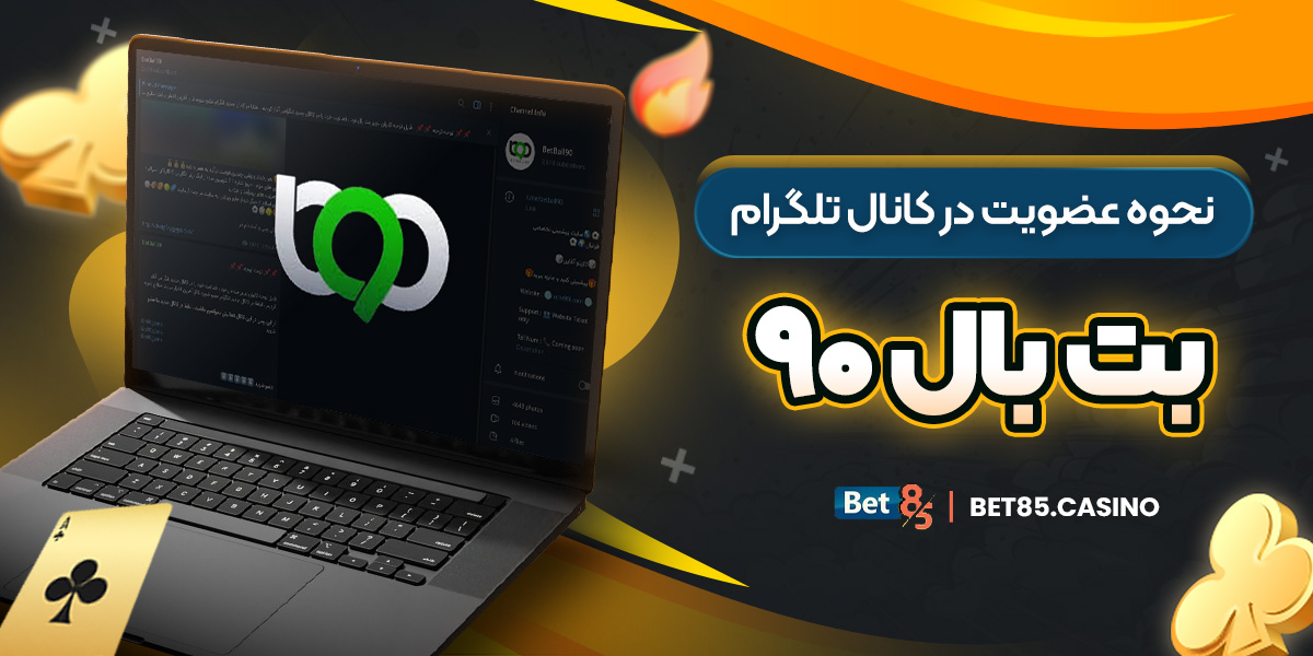 نحوه عضویت در کانال تلگرام بت بال ۹۰