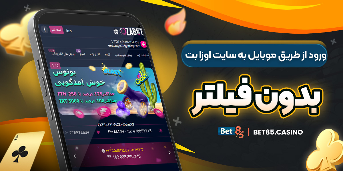 ورود از طریق موبایل به سایت اوزا بت بدون فیلتر