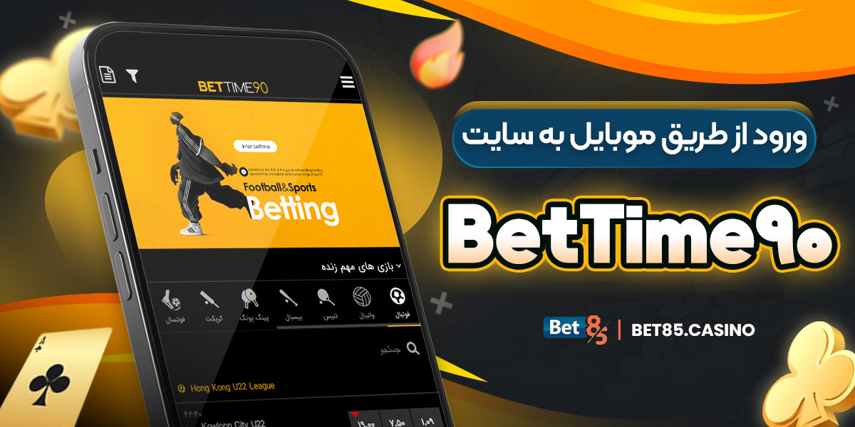ورود از طریق موبایل به سایت BetTime90
