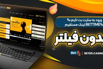 ورود به سایت بت تایم ۹۰ BetTime90 لینک مستقیم و بدون فیلتر