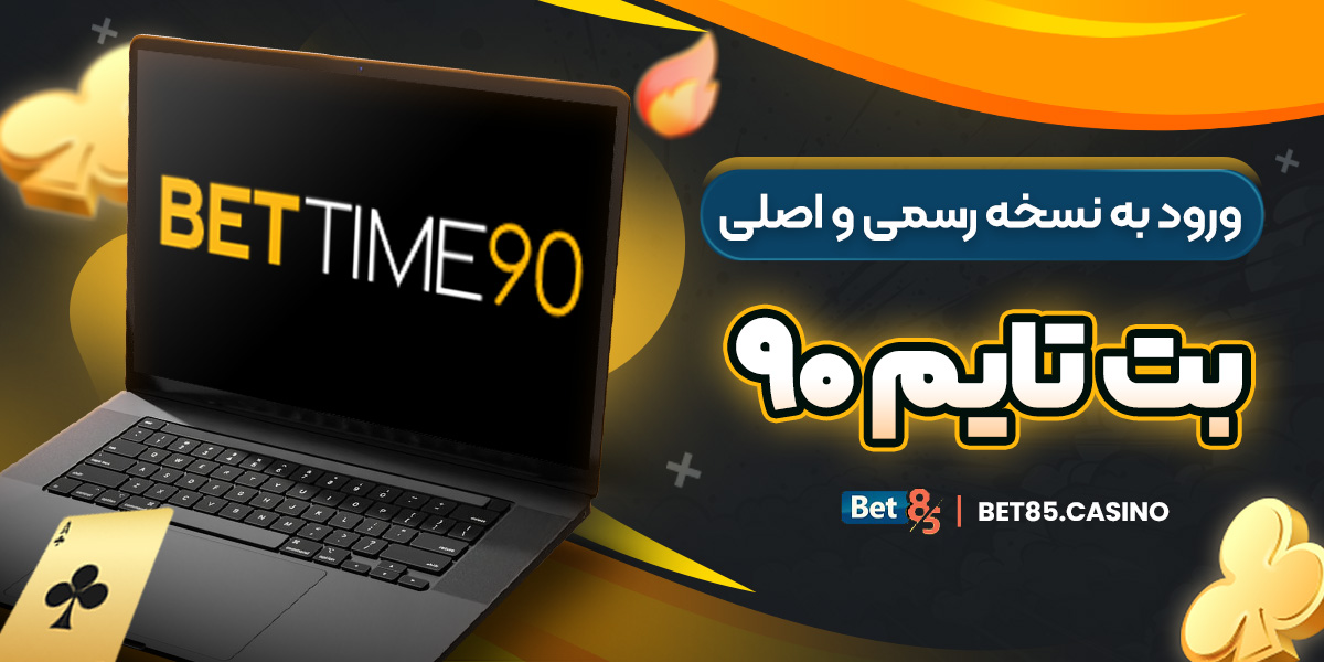 ورود به نسخه رسمی و اصلی بت تایم ۹۰