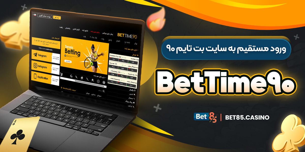 ورود مستقیم به سایت بت تایم ۹۰ BetTime90