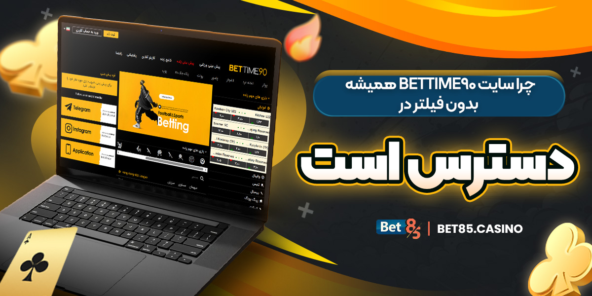 چرا سایت BetTime90 همیشه بدون فیلتر در دسترس است