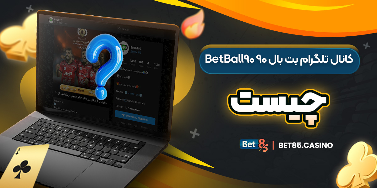 کانال تلگرام بت بال ۹۰ BetBall90 چیست