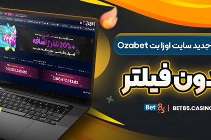 آدرس جدید سایت اوزا بت Ozabet بدون فیلتر