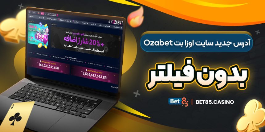 آدرس جدید سایت اوزا بت Ozabet بدون فیلتر