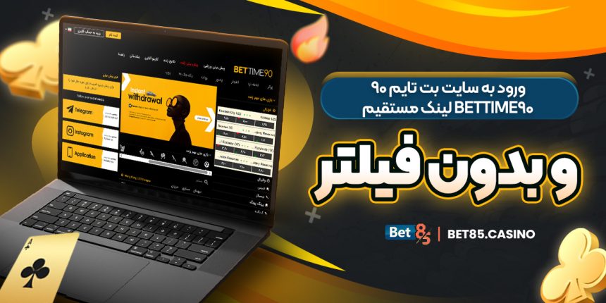 ورود به سایت بت تایم ۹۰ BetTime90 لینک مستقیم و بدون فیلتر