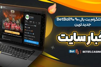 کانال تلگرام بت بال ۹۰ BetBall90 جدید ترین اخبار سایت