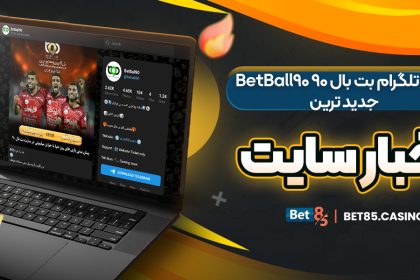 کانال تلگرام بت بال ۹۰ BetBall90 جدید ترین اخبار سایت