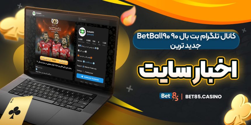 کانال تلگرام بت بال ۹۰ BetBall90 جدید ترین اخبار سایت